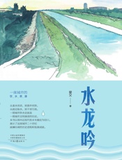 水龙吟：一座城市的饮水思源