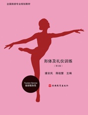 形体及礼仪训练  第3版