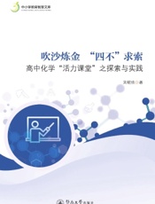 吹沙炼金 “四不”求索——高中化学“活力课堂”之探索与实践