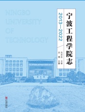 宁波工程学院志（2013—2022）