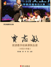 贾志敏阅读教学经典课例品读（四至六年级）