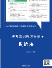 2020国家统一法律职业资格考试法考笔记思维导图：民诉法