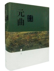 元曲鉴赏辞典.新一版.中国文学鉴赏辞典大系
