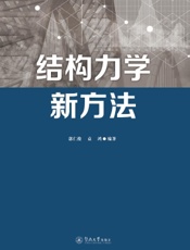 结构力学新方法