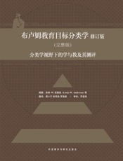 布卢姆教育目标分类学_分类学视野下的学与教及其测评（完整版)