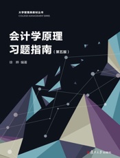 会计学原理习题指南 第5版