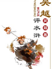 吴越评水浒