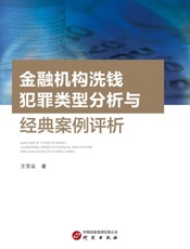 金融机构洗钱犯罪类型分析与经典案例评析