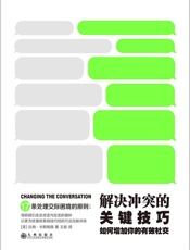 解决冲突的关键技巧：如何增加你的有效社交 - 达纳·卡斯帕森