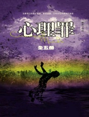 心理罪