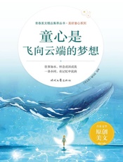 童心是飞向云端的梦想