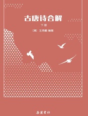 古唐诗合解 下册