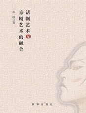 话剧艺术与京剧艺术的融合