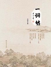 一词坊