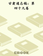 甘肃通志稿：第四十九卷