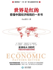 世界是红的：看懂中国经济格局的一本书