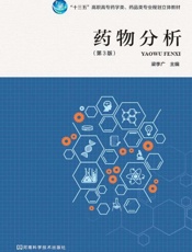 药物分析（第3版）