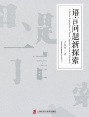 语言问题新探索
