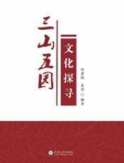 三山五园文化探寻