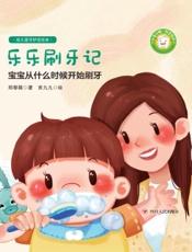 幼儿爱牙护齿绘本——乐乐刷牙记