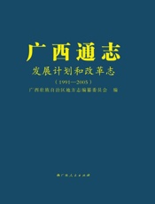 广西通志·发展计划和改革志（1991～2005）