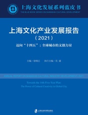 上海文化产业发展报告（2021）　迈向“十四五”　全球城市的文创力量