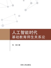 人工智能时代基础教育师生关系研究c