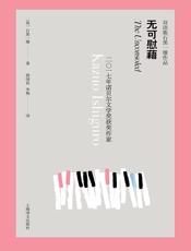 无可慰藉（双语版石黑一雄作品）