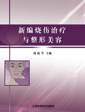 新编烧伤治疗与整形美容