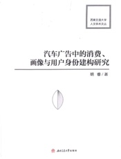 汽车广告中的消费、画像与用户身份建构研究
