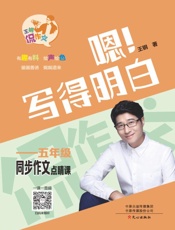 嗯！写得明白：五年级同步作文点睛课