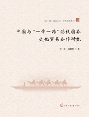 中国与“一带一路”沿线国家文化贸易合作研究