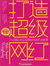 打造超级网红