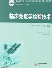 临床免疫学检验技术