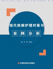 现代疾病护理对策与案例分析