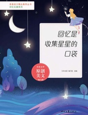 回忆是收集星星的口袋
