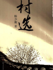 村选