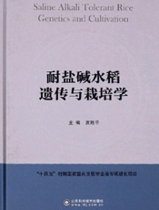 耐盐碱水稻遗传与栽培学