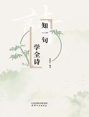 知一句 学全诗