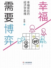 幸福需要博弈