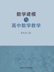 数学建模与高中数学教学