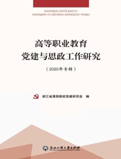 高等职业教育党建与思政工作研究.2020年专辑