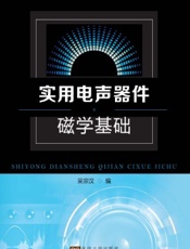 实用电声器件磁学基础