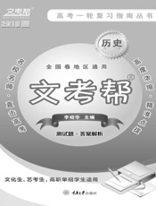 文考帮：历史　测试题　答案解析
