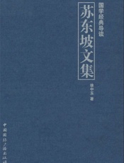 苏东坡文集