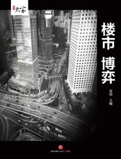 楼市博弈