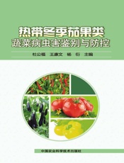 热带冬季茄果类蔬菜病虫害鉴别与防控