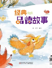 经典品德故事