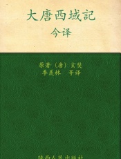 《大唐西域记》今译