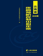 云南省疾病预防控制中心年鉴.2020年